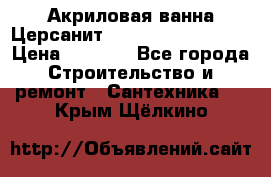 Акриловая ванна Церсанит Mito Red 150x70x39 › Цена ­ 4 064 - Все города Строительство и ремонт » Сантехника   . Крым,Щёлкино